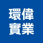 環偉實業股份有限公司,南投縣製造