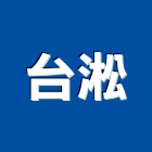 台淞企業有限公司,高效率