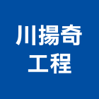 川揚奇工程有限公司,公害環保,環保,環保化糞池,環保金爐