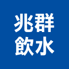 兆群飲水有限公司,淨水