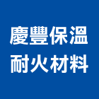慶豐保溫耐火材料有限公司,台中保溫銅管,被覆銅管,紫銅管,精煉銅管