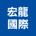 宏龍國際企業有限公司,污水,污水處理設,污水配管,污水設備