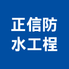 正信防水工桯有限公司,台中防水軟管,軟管,高壓軟管,保溫軟管