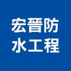 宏晉防水工程有限公司,台中防水軟管,軟管,高壓軟管,保溫軟管