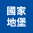 國家地堡有限公司,台中隔熱,隔熱膜,ps隔熱板,大樓隔熱紙