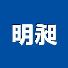 明昶實業有限公司,台中隔熱,隔熱膜,ps隔熱板,大樓隔熱紙