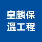 皇麟保溫工程有限公司,台中保溫銅管,被覆銅管,紫銅管,精煉銅管