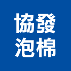 協發泡棉工業社,塑膠原料,塑膠地磚,塑膠,塑膠地板