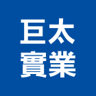 巨太實業股份有限公司,台北隔熱,隔熱膜,ps隔熱板,大樓隔熱紙