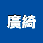 廣綺實業有限公司,防火材,防火捲門,防火漆,防火玻璃