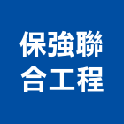 保強聯合工程股份有限公司,台北隔熱,隔熱膜,ps隔熱板,大樓隔熱紙