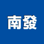 南發企業有限公司,台北隔熱,隔熱膜,ps隔熱板,大樓隔熱紙