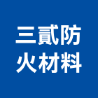 三貳防火材料有限公司,台北防火防塵網,防火防塵網,鷹架防塵網