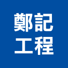 鄭記工程有限公司,台北隔熱,隔熱膜,ps隔熱板,大樓隔熱紙