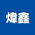 煒鑫實業有限公司 煒鑫實業有限公司,pvc止水帶,pvc管,pvdf,pvc地磚