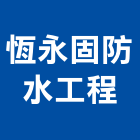 恆永固防水工程有限公司,台北隔熱,隔熱膜,ps隔熱板,大樓隔熱紙