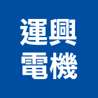 運興電機有限公司,微電腦自動門,自動門,自動門機,玻璃自動門
