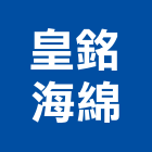 皇銘海綿企業有限公司,海綿