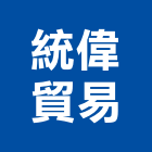 統偉貿易股份有限公司,台北化劑,水泥強化劑