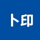 卜印有限公司,新北防火工程,道路工程,模板工程,消防工程