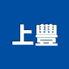 上豐實業有限公司,新北泡棉,epe泡棉,隔音泡棉,環保pe泡棉