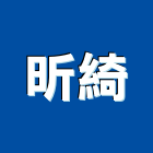 昕綺企業有限公司,新北公共工程,道路工程,模板工程,消防工程
