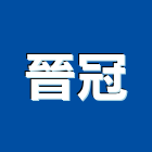 晉冠企業有限公司,新北pu樹脂,樹脂,熱固性樹脂板,環氧樹脂地坪