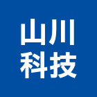 山川科技有限公司,雲嘉南安全防,安全支撐,安全網,公共安全檢查