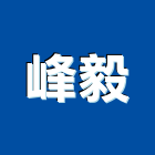 峰毅工程行,高壓灌注,裂縫灌注,高壓管,高壓軟管