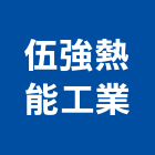 伍強熱能工業股份有限公司,新北熱能計算錶組