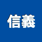 信義工程行,松柏