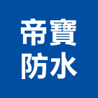 帝寶防水工程行,新北防水分析,分析,單價分析