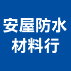 安屋防水材料行,新北材料代切