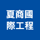 夏商國際工程有限公司,全台服務,服務,景觀建築服務,園藝服務