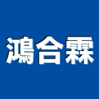 鴻合霖企業有限公司,防火建材,建材行,防火捲門,防火漆