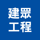 建眾工程有限公司,新北抓漏,抓漏,防水抓漏工程,漏水抓漏