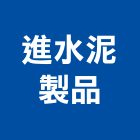 進水泥製品有限公司,苗栗縣水泥製品,無收縮水泥,中空水泥板,水泥砂