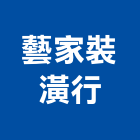 藝家裝潢行,澎湖裝潢板