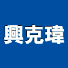 興克瑋實業有限公司,桃園檢修,消防檢修申報,檢修,消防設備檢修