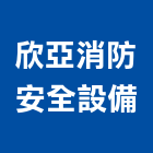 欣亞消防安全設備企業有限公司,桃園安全玻璃,膠合玻璃,玻璃帷幕,烤漆玻璃