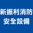 新振利消防安全設備有限公司,彰化安全網,耐燃安全網,鷹架安全網
