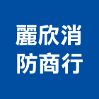 麗欣消防企業商行,新竹消防配管工程承包,承包,水電工程承包,水電承包