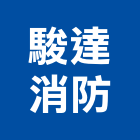 駿達消防企業有限公司,新竹消防配管工程承包,承包,水電工程承包,水電承包