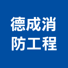 德成消防工程有限公司,檢修