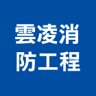 雲凌消防工程有限公司,審查