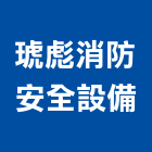 琥彪消防安全設備有限公司,高雄安全壓條開關,電磁開關,開關箱,無熔絲開關