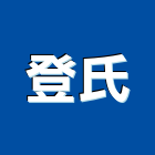 登氏企業有限公司,氧機