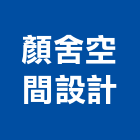 顏舍空間設計工作室,台北工作安全鞋