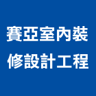 賽亞室內裝修設計工程有限公司,工廠