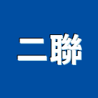 二聯股份有限公司,新北玻璃,膠合玻璃,玻璃帷幕,烤漆玻璃